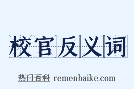 校官反义词是什么意思的图片